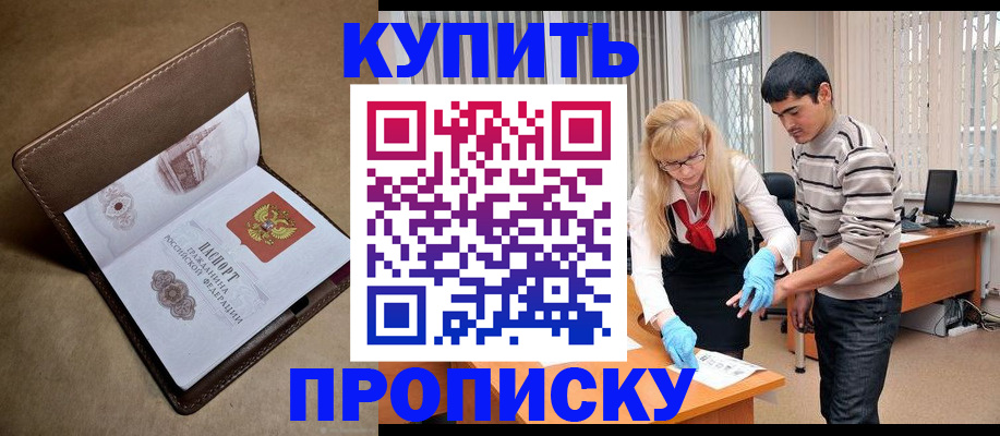 купить прописку в Беслане